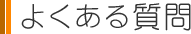 よくある質問