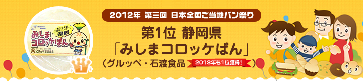 2012年 第三回 日本全国ご当地パン祭り