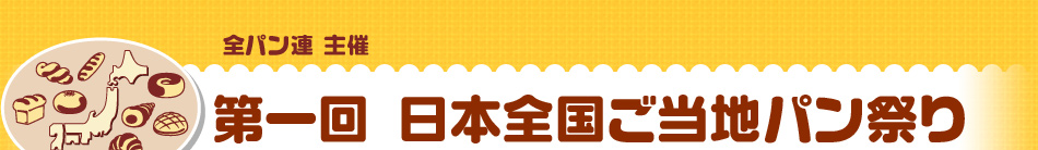 全パン連主催 第一回 日本全国ご当地パン祭り