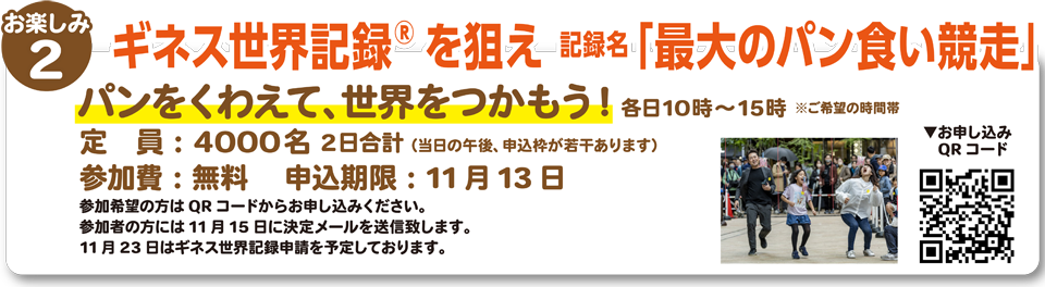 ギネスを世界記録を狙え 記録名「最大のパン食い競走」
