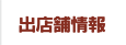 出店舗情報