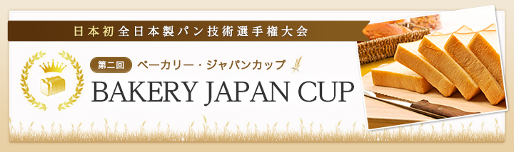 日本初全日本製パン技術選手権大会 第二回ベーカリージャパンカップ