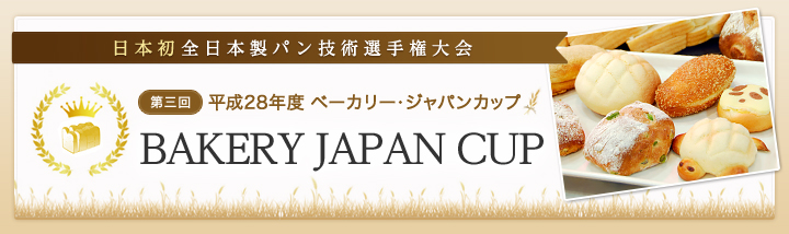 日本初全日本製パン技術選手権大会 第三回ベーカリージャパンカップ