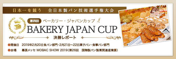 第四回ベーカリージャパンカップ 決勝レポート